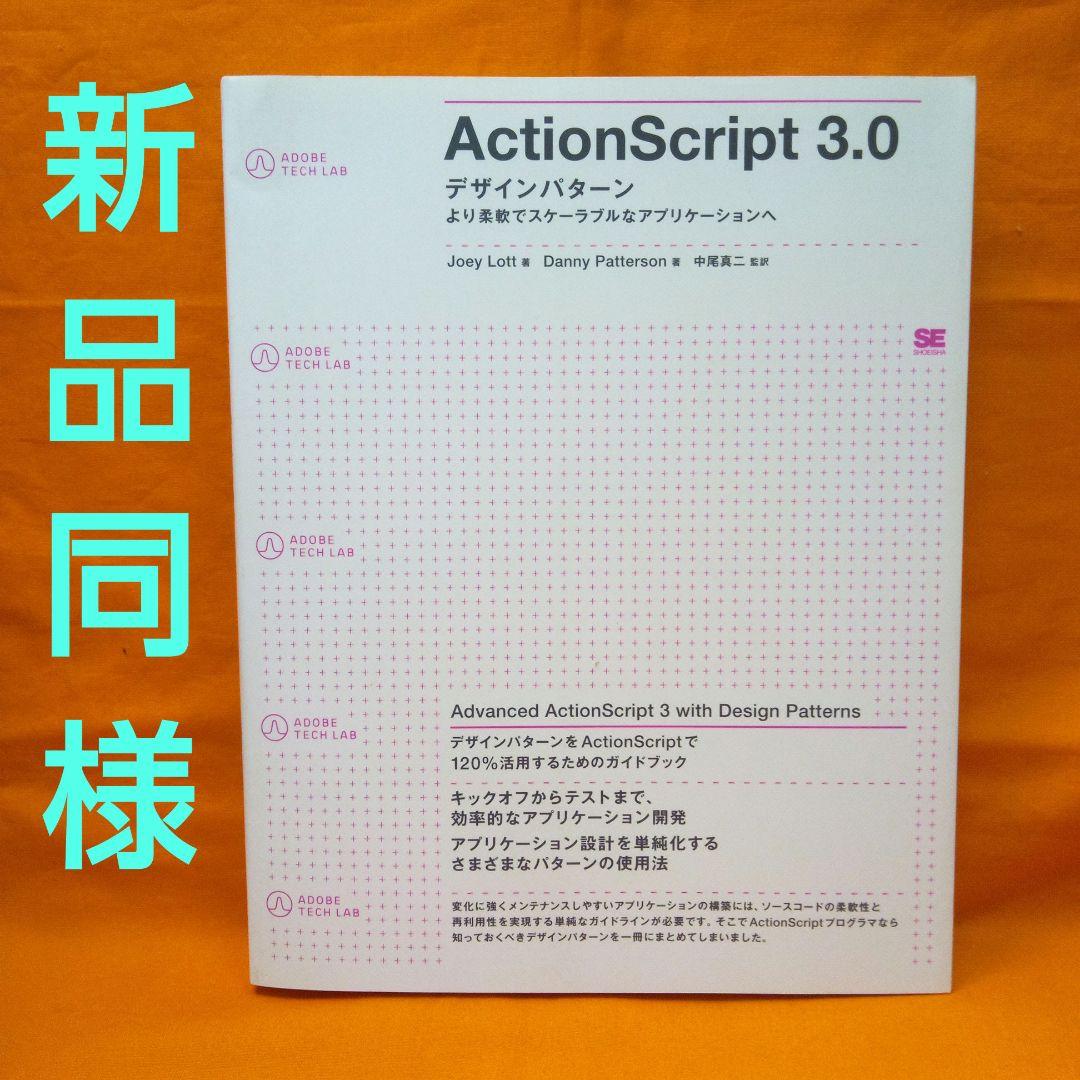 ActionScript 3.0:デザインパターン より柔軟でスケーラブルなア…