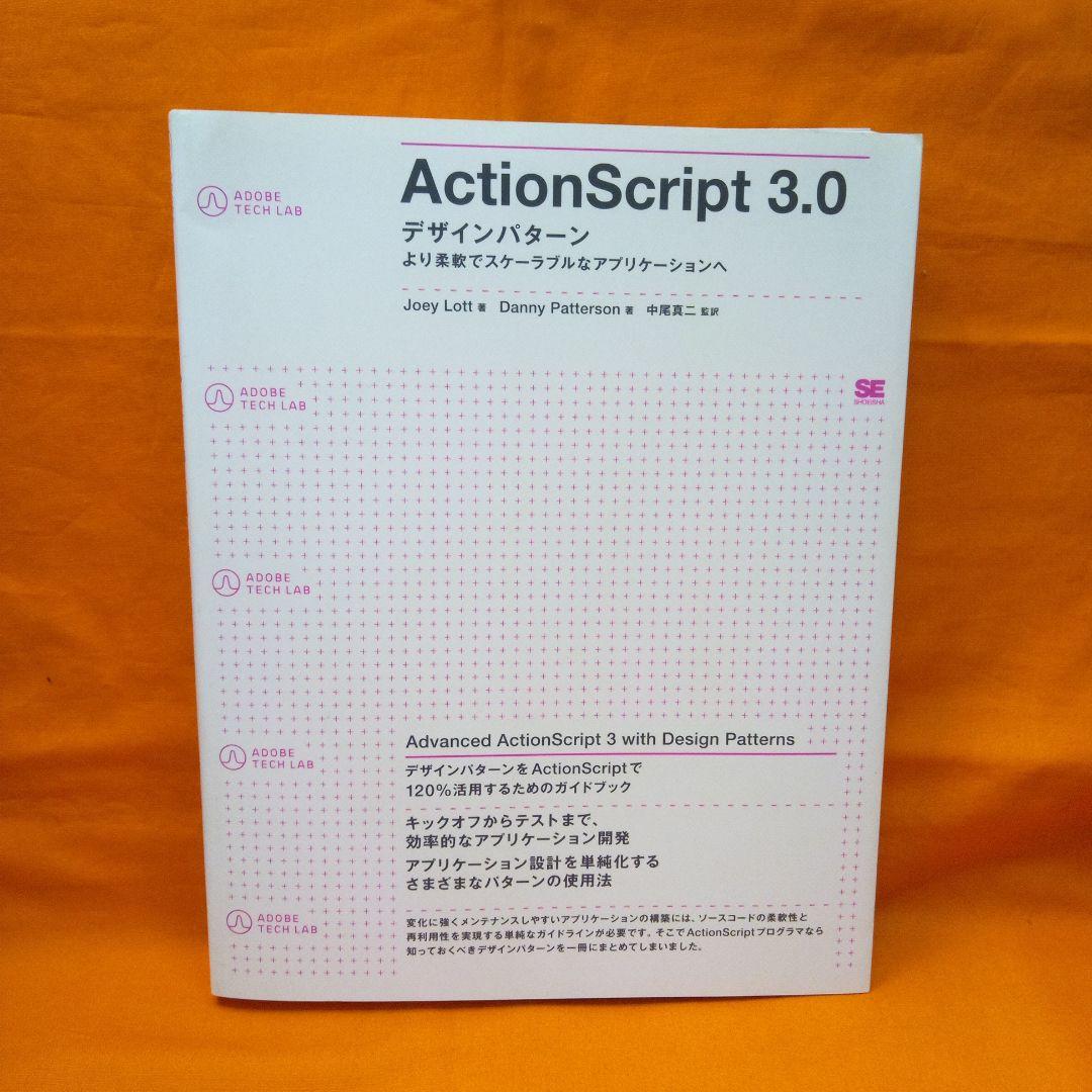 ActionScript 3.0:デザインパターン より柔軟でスケーラブルなア…
