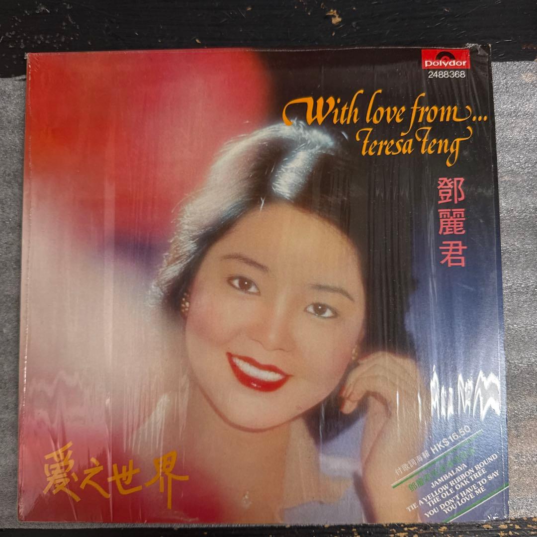テレサ・テン　愛之世界　鄧麗君