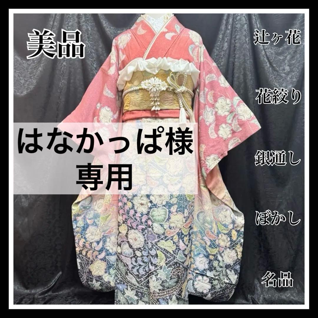 美品　辻ヶ花　辻が花　銀通し　花絞り　ぼかし　逸品　フルセット　振袖　振り袖