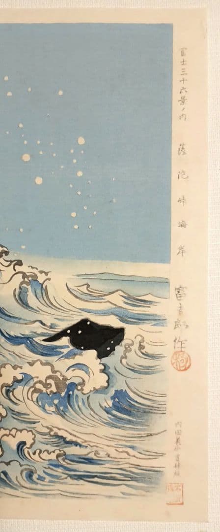 新版画富士三十六景の内薩埵海岸、徳力富吉郎画、昭和15年～16年内田美術書肆出版