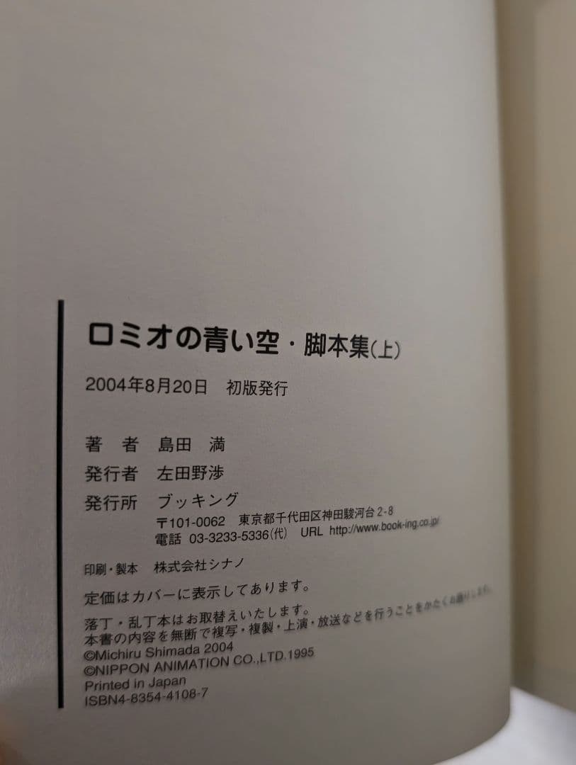 【サイン入り初版】ロミオの青い空 脚本集 上下セット