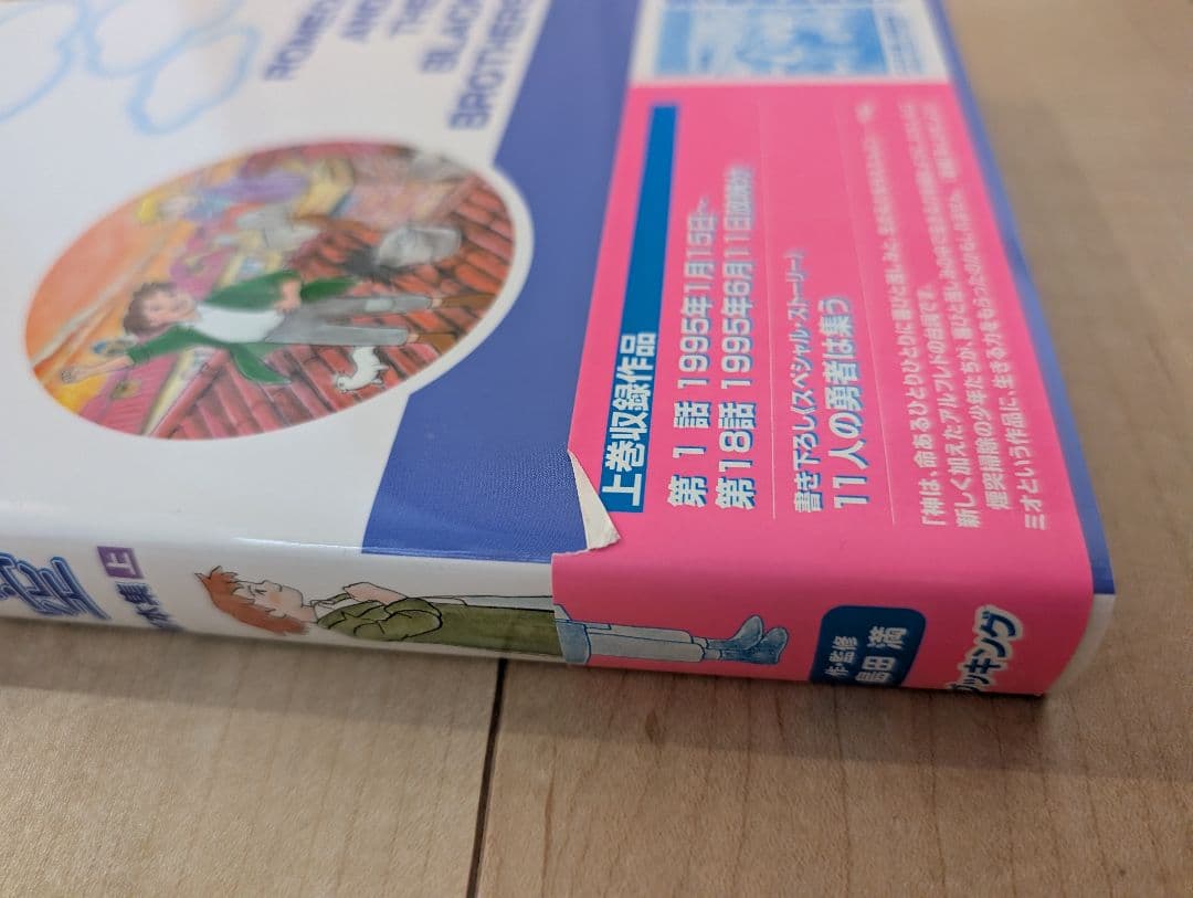 【サイン入り初版】ロミオの青い空 脚本集 上下セット