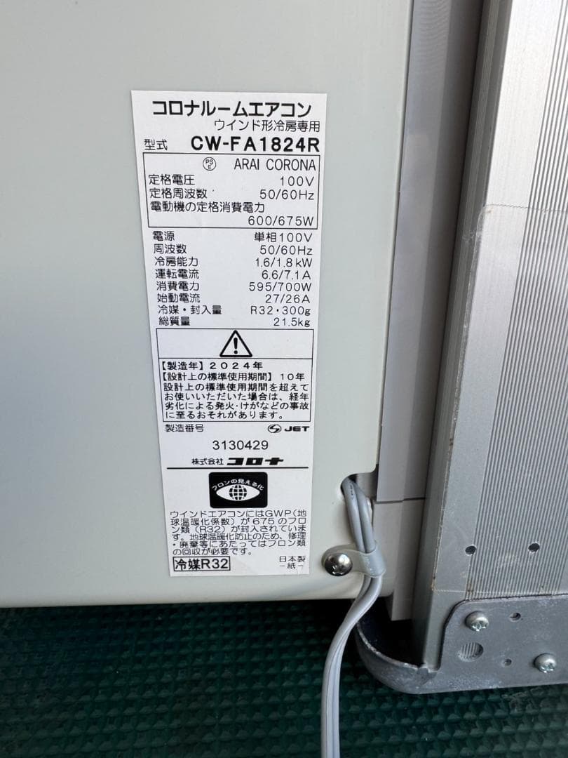 ①コロナ ウインドエアコン窓用エアコンCW-FA1824R 2024年製 窓枠付
