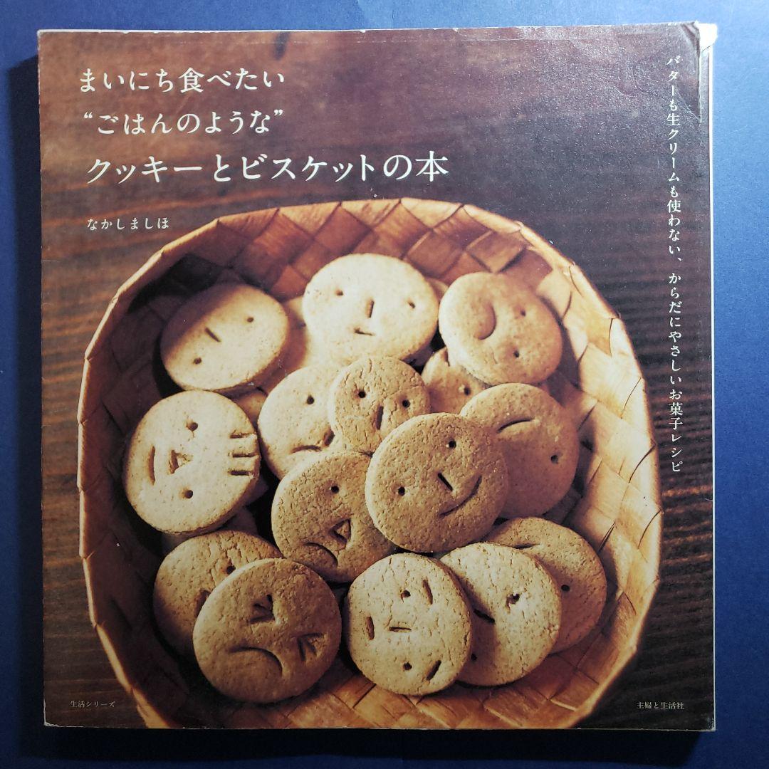 まいにち食べたい\"ごはんのような\"クッキーとビスケットの本 : バターも生クリ…