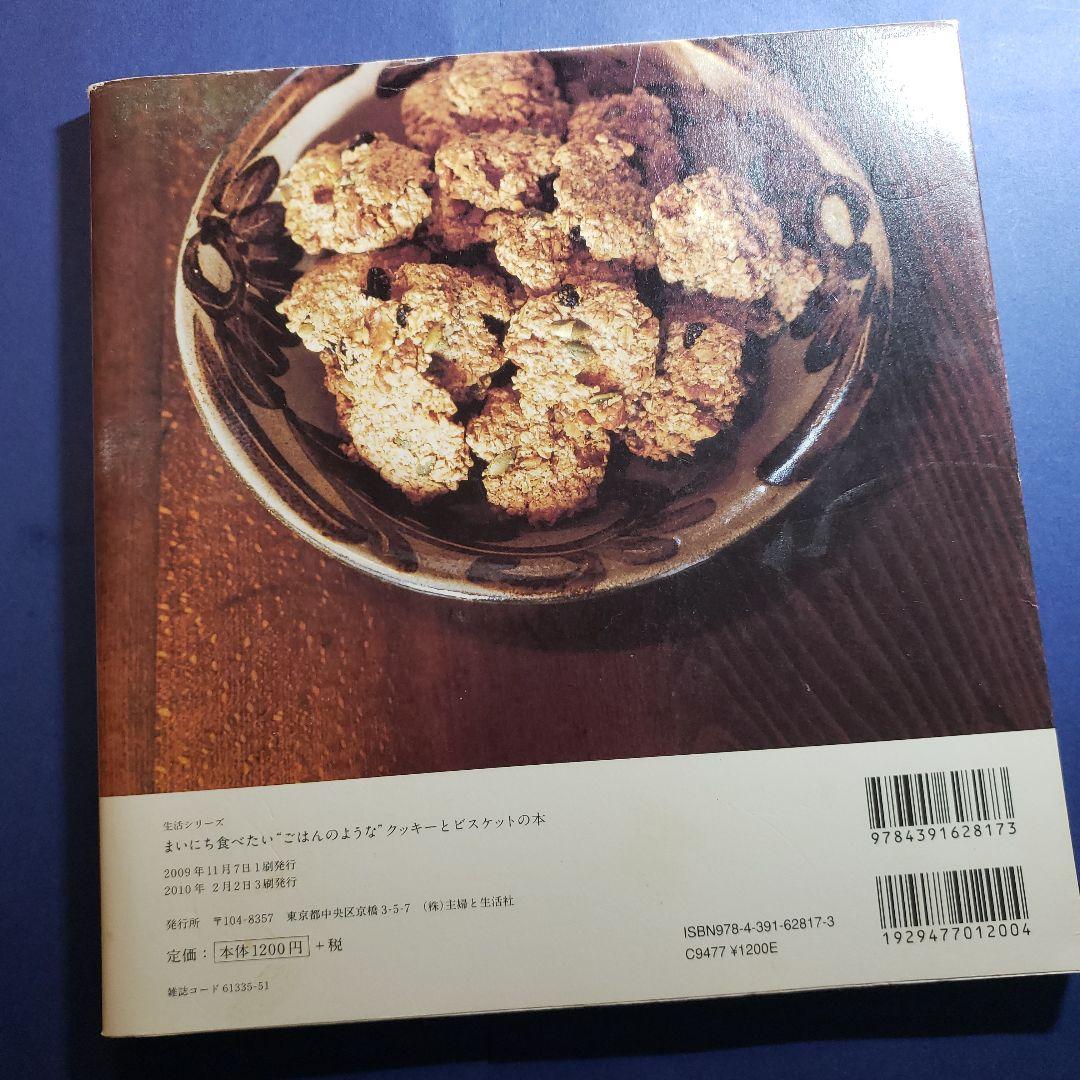 まいにち食べたい\"ごはんのような\"クッキーとビスケットの本 : バターも生クリ…