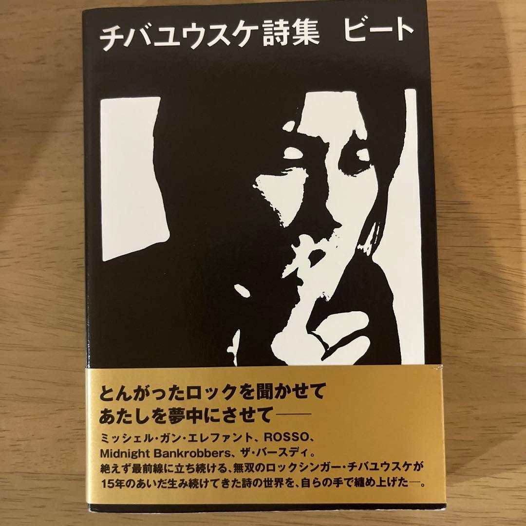 【初版】ビート : チバユウスケ詩集