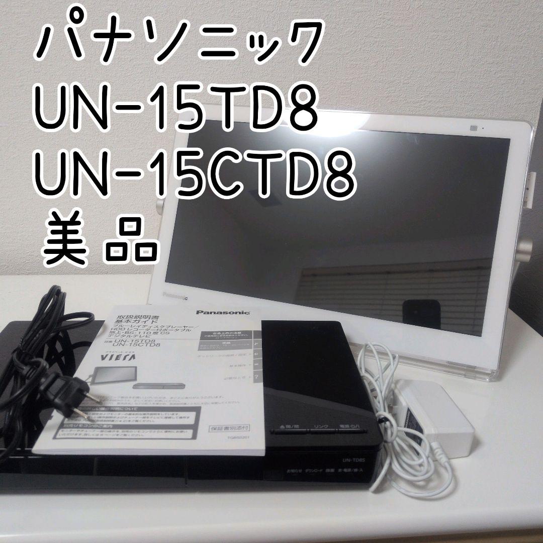 Panasonic ビエラ ポータブル液晶テレビ UN-15CTD8D