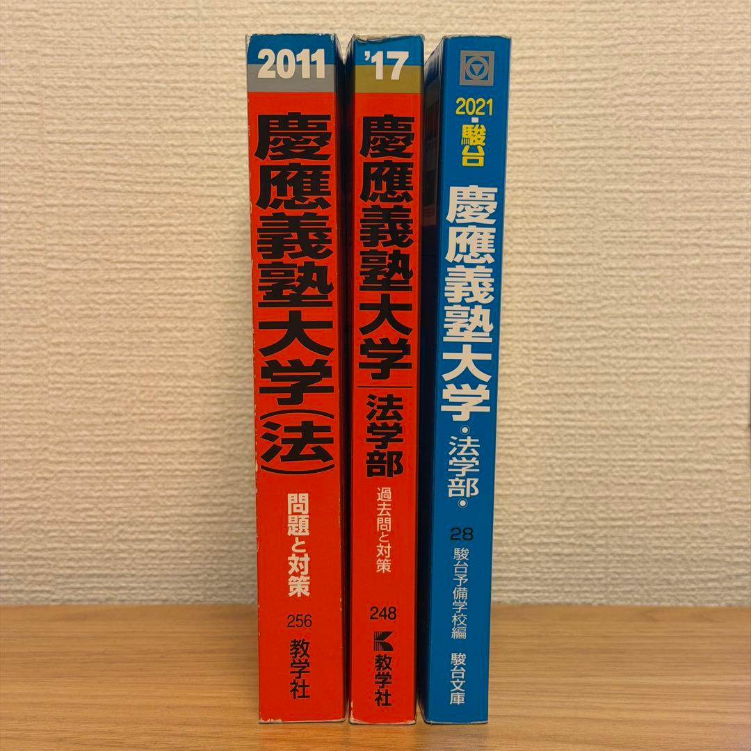 慶應義塾大学 法学部 赤本 青本　3冊セット
