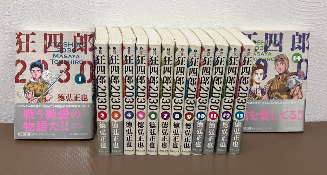 狂四郎2030 文庫版 1-14巻 全巻セット 徳弘正也