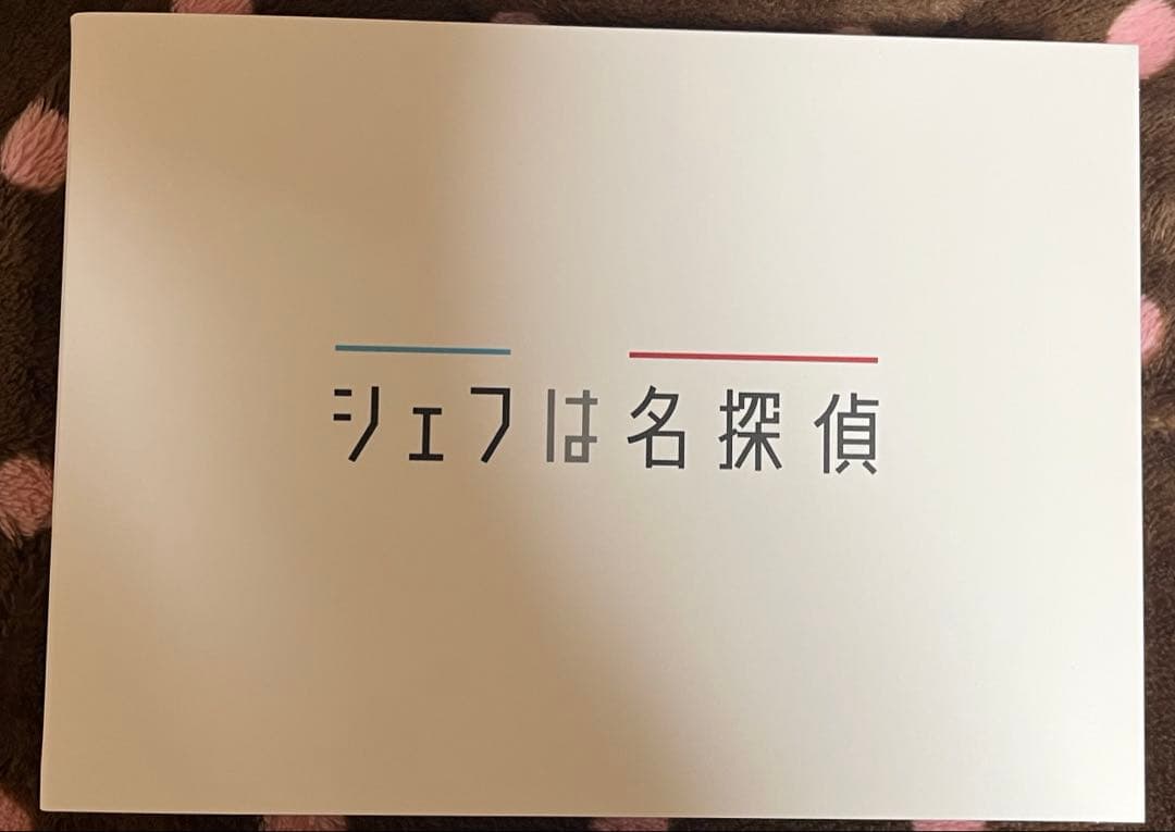 シェフは名探偵 DVD-BOX〈5枚組〉