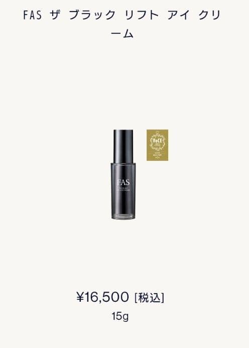 FAS アイクリーム(サンプルつき