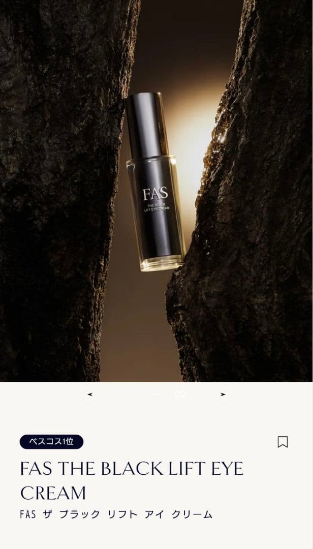 FAS アイクリーム(サンプルつき