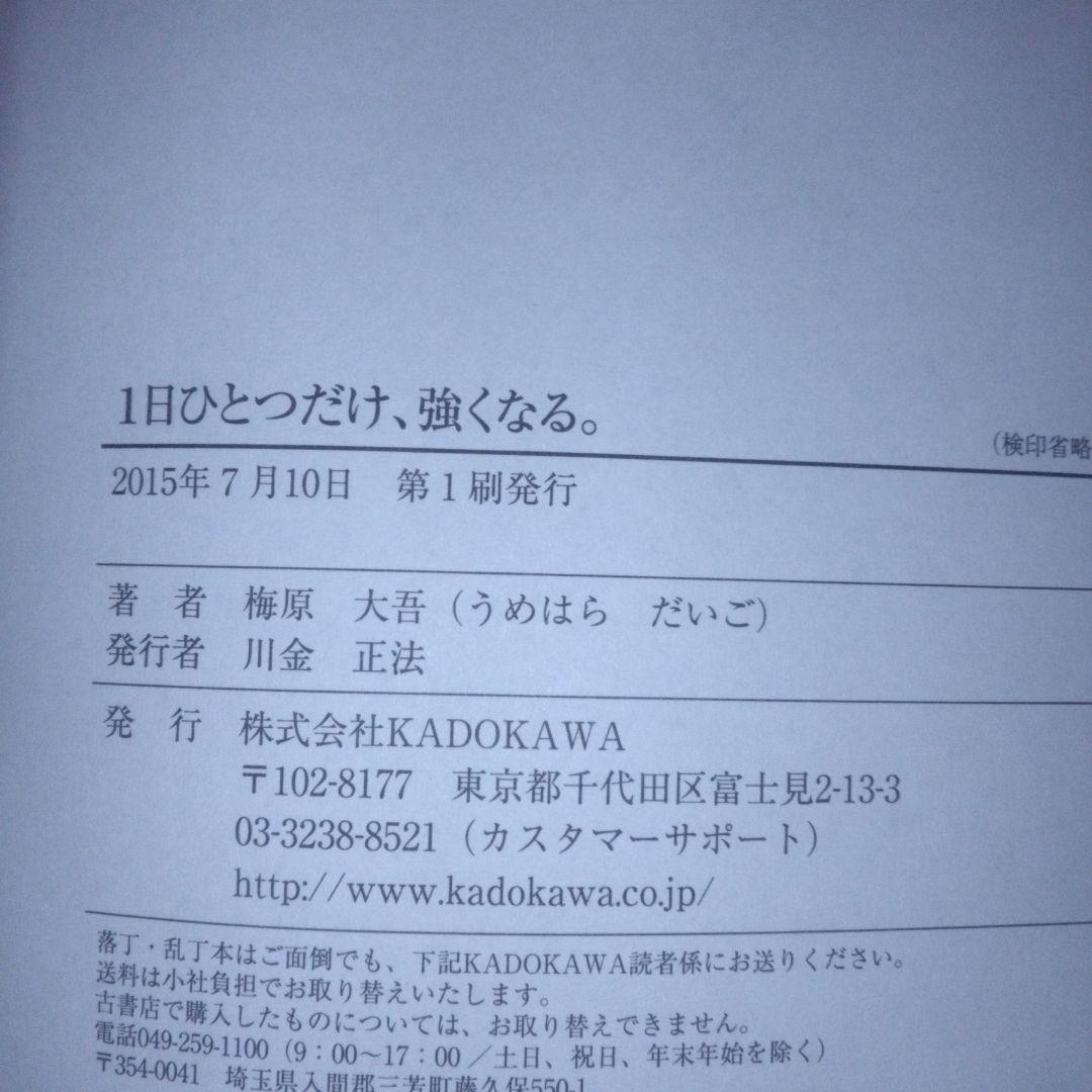 売上カードあり、初版　1日ひとつだけ、強くなる。