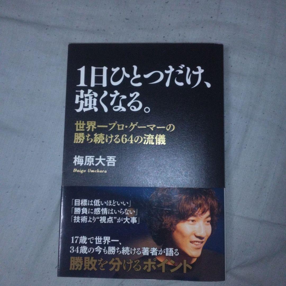 売上カードあり、初版　1日ひとつだけ、強くなる。