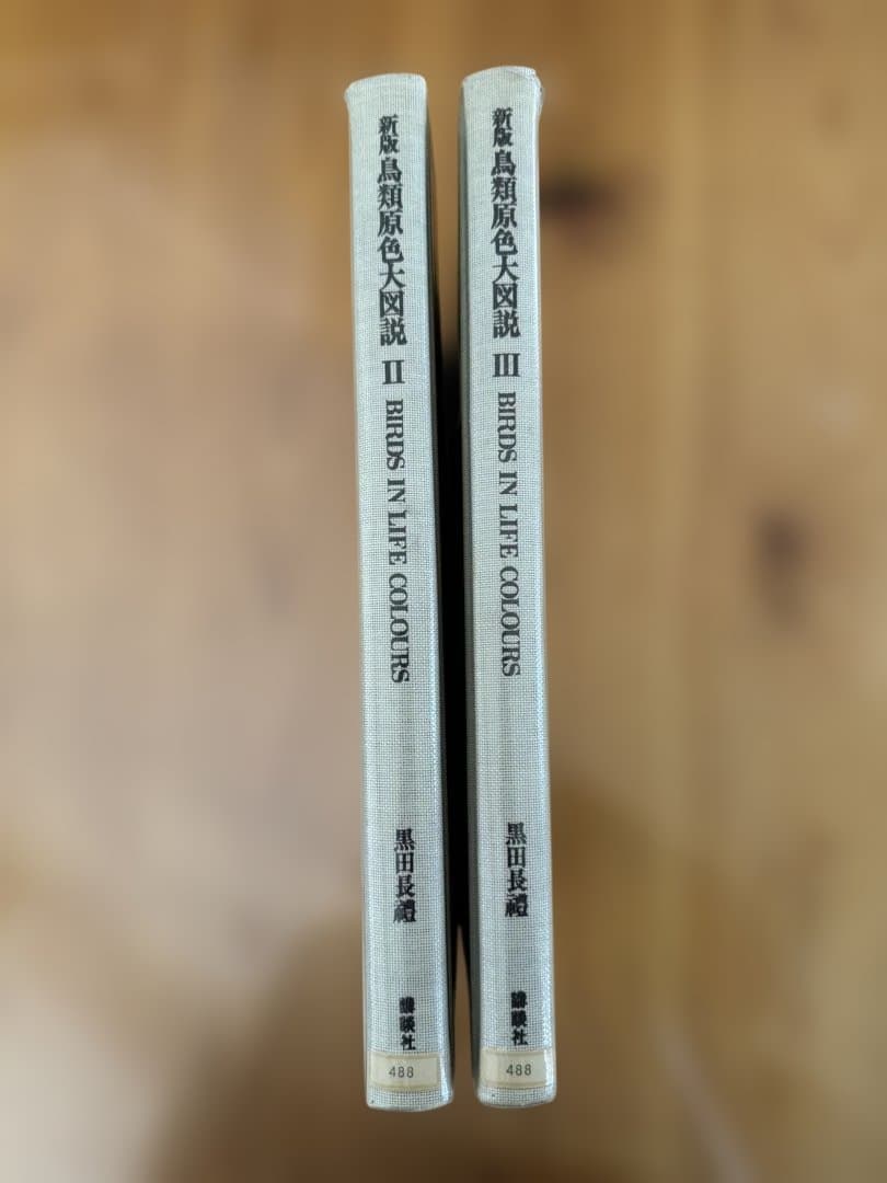 新版 鳥類原色大図説 黒田　2冊セット