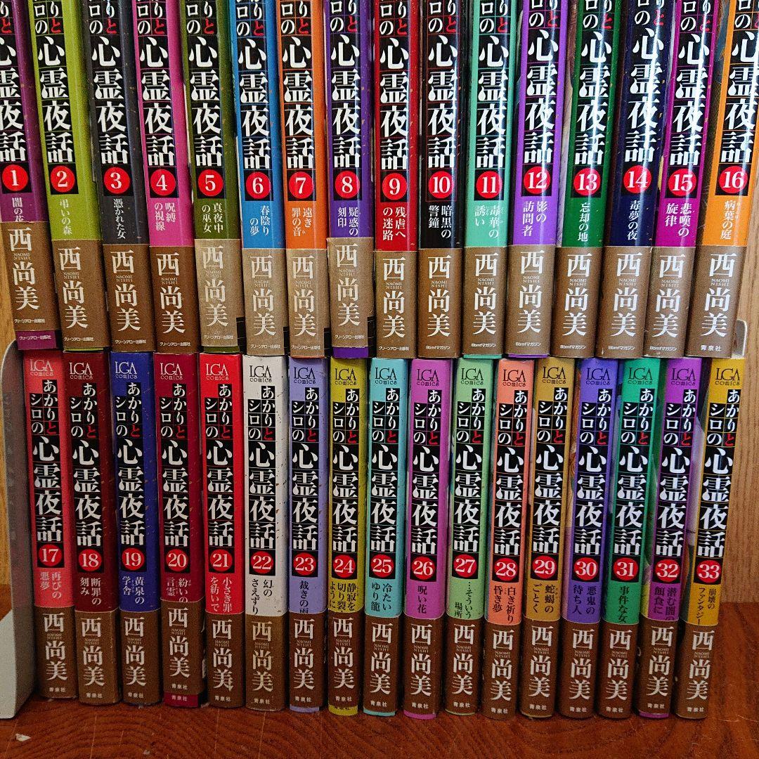 あかりとシロの心霊夜話 36冊 全巻 初版帯付き