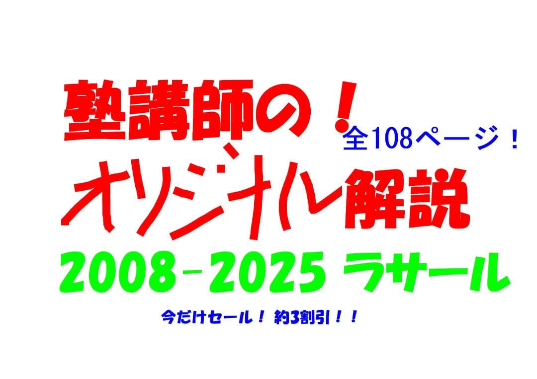 今だけ3割引塾講師オリジナル数学解説 ラサール 高校入試 過去問 2008-25