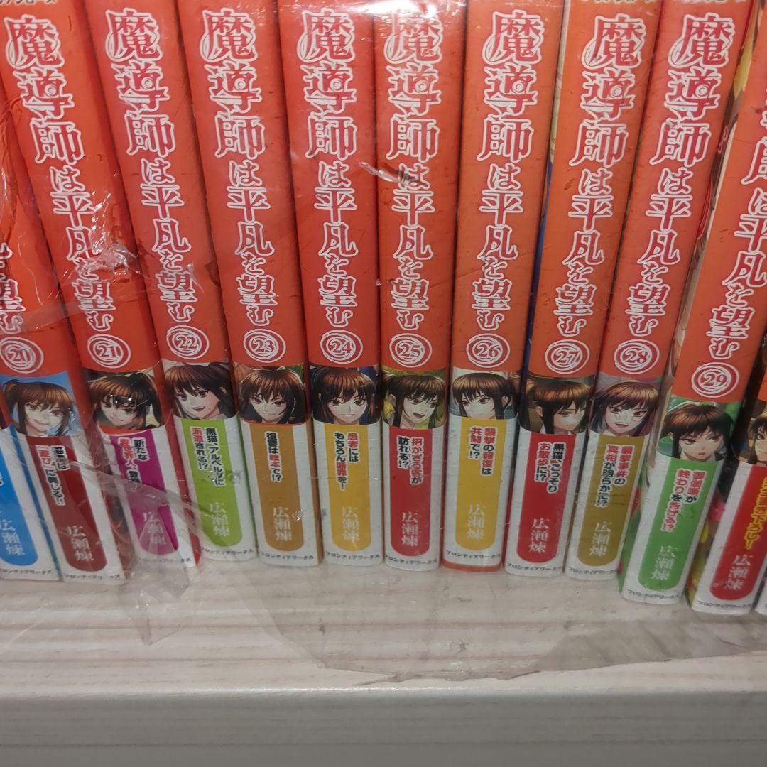 魔導師は平凡を望む 全巻セット 1〜32巻＋関連本1冊 計33冊 まとめ売り