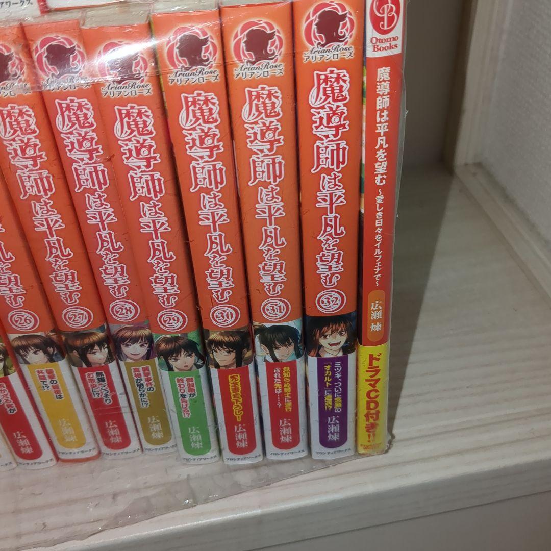魔導師は平凡を望む 全巻セット 1〜32巻＋関連本1冊 計33冊 まとめ売り