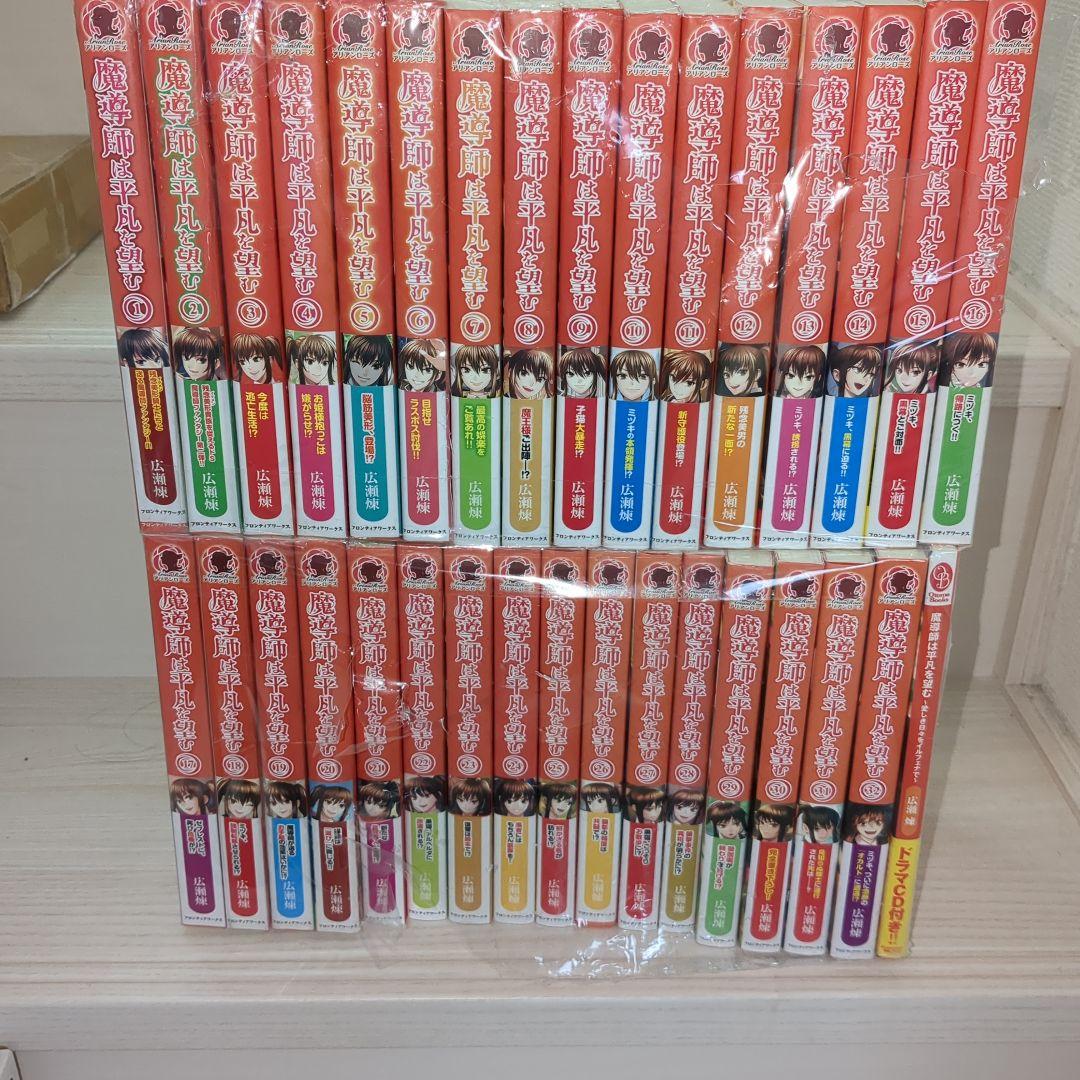 魔導師は平凡を望む 全巻セット 1〜32巻＋関連本1冊 計33冊 まとめ売り