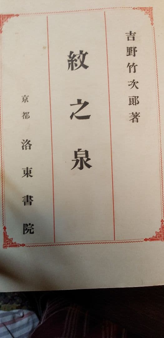 紋の泉　和綴じ本　古書