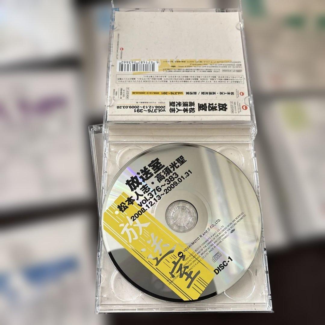 放送室 松本人志、高須光聖CD 11枚セット