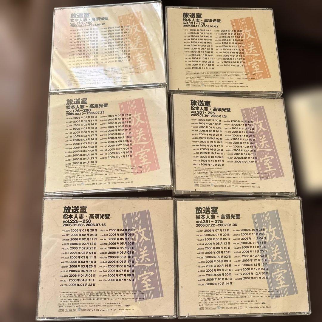 放送室 松本人志、高須光聖CD 11枚セット