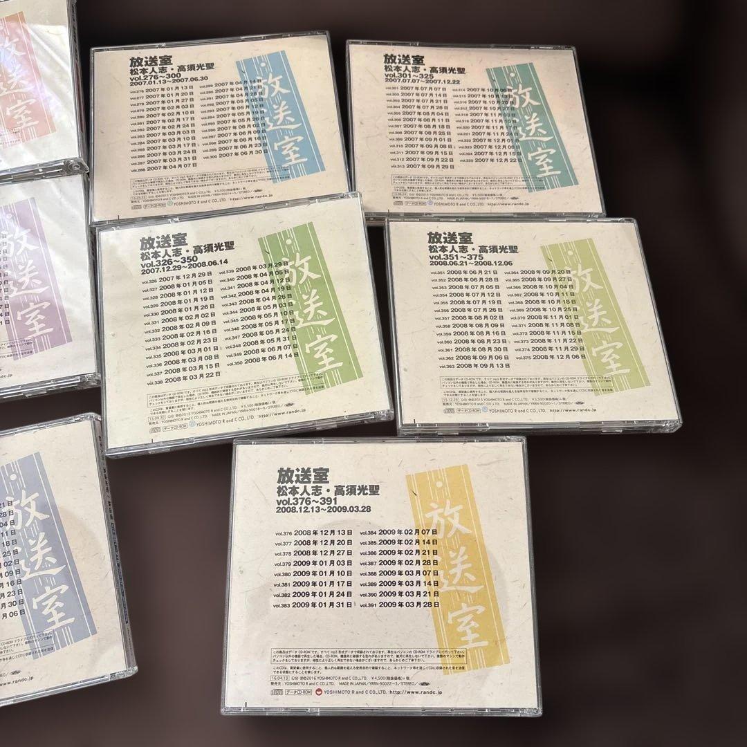 放送室 松本人志、高須光聖CD 11枚セット
