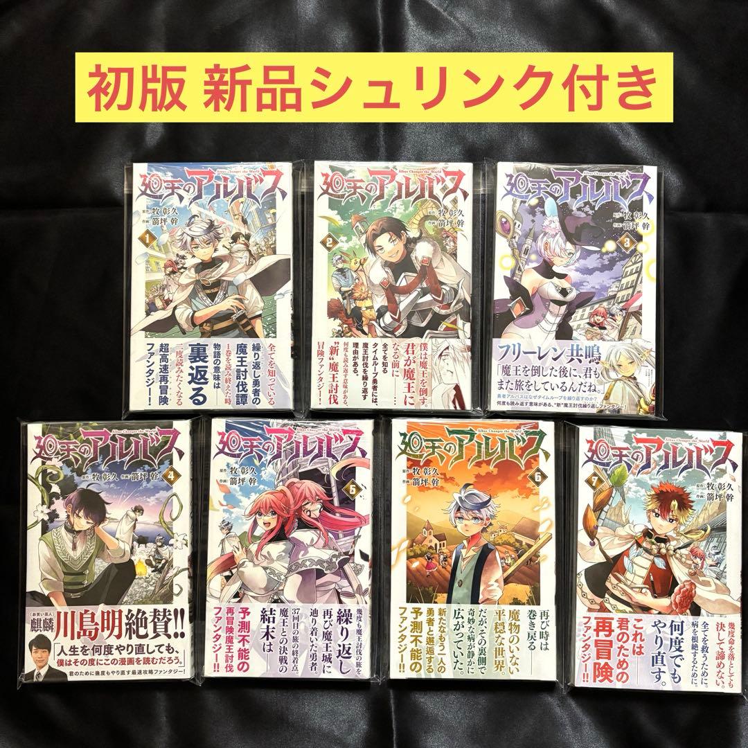 廻天のアルバス 1〜7巻 全巻 初版 新品未開封