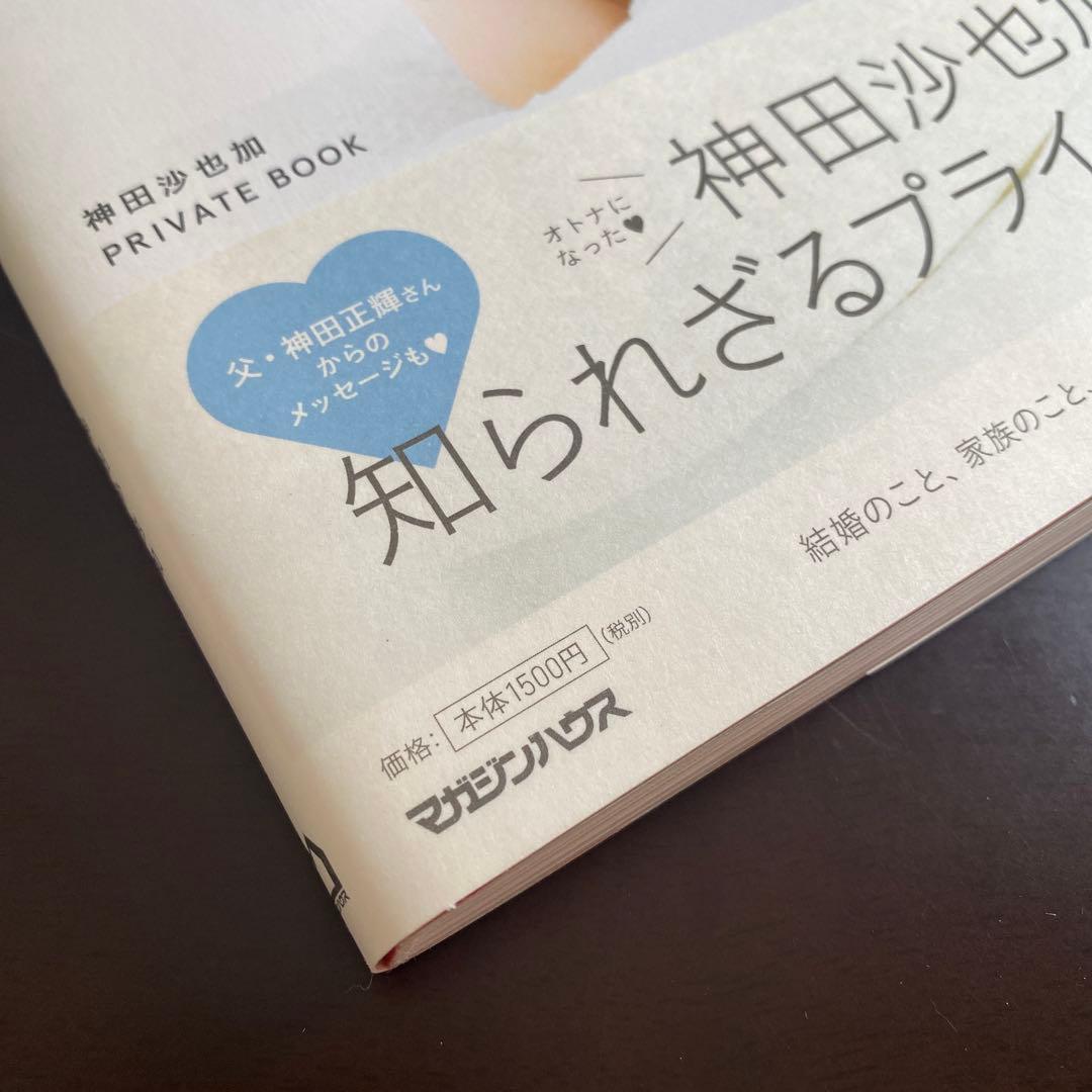 【本人のサイン入り】神田沙也加 プライベートブック サイン本