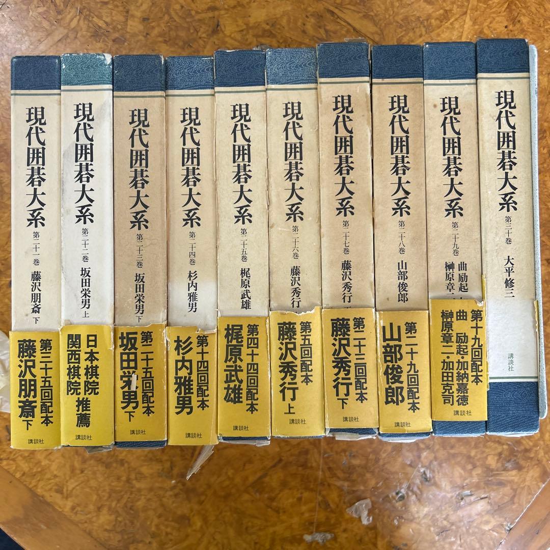 b*e様 現代囲碁大系　講談社　全４７巻＋別巻　合計４８冊