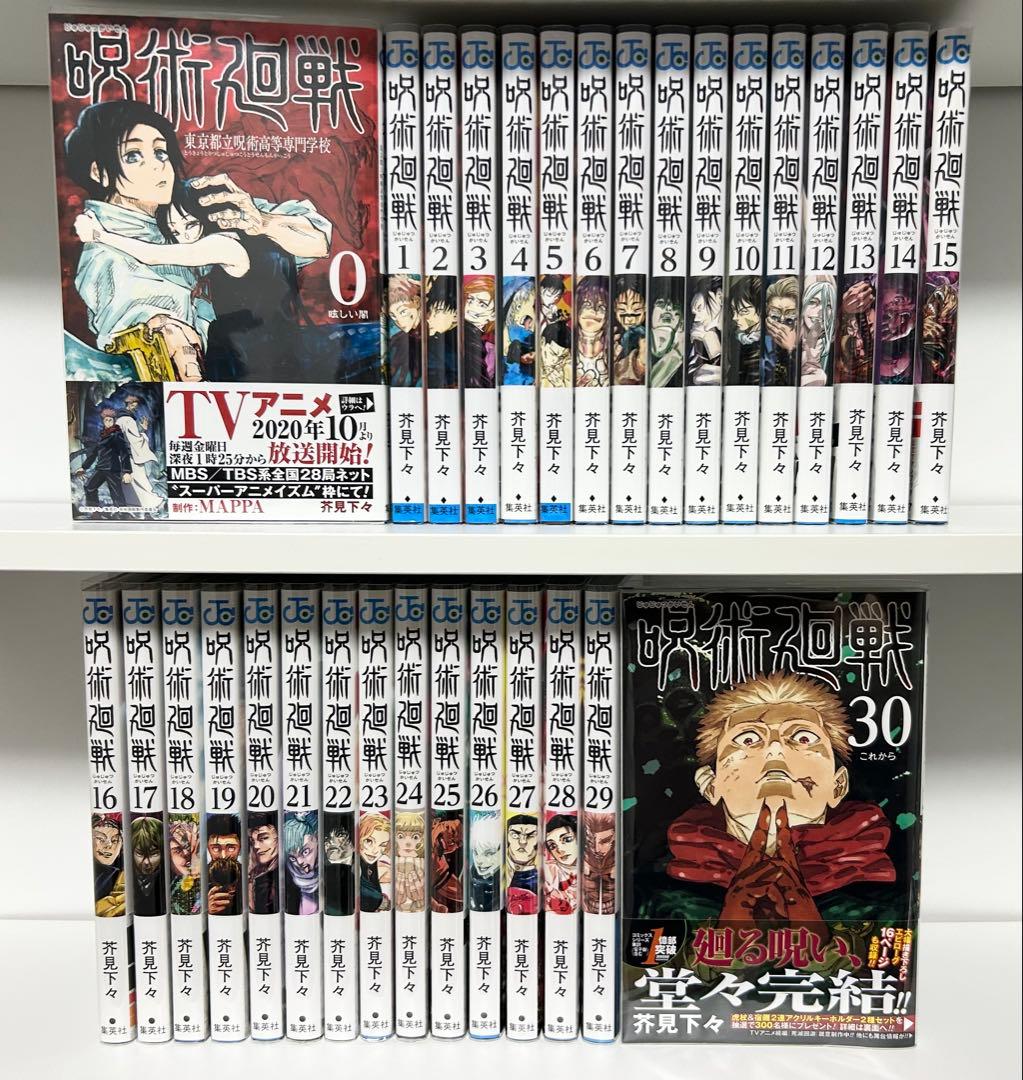 呪術廻戦 0〜30巻 全巻セット 初版多数 帯付き 未読品
