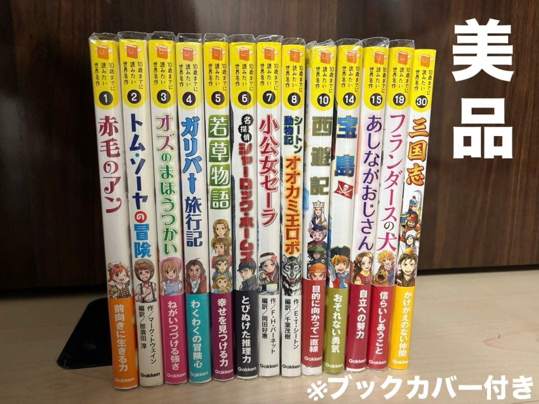 【美品】10歳までに読みたい世界名作シリーズ 名作13冊セット ブックカバー付き