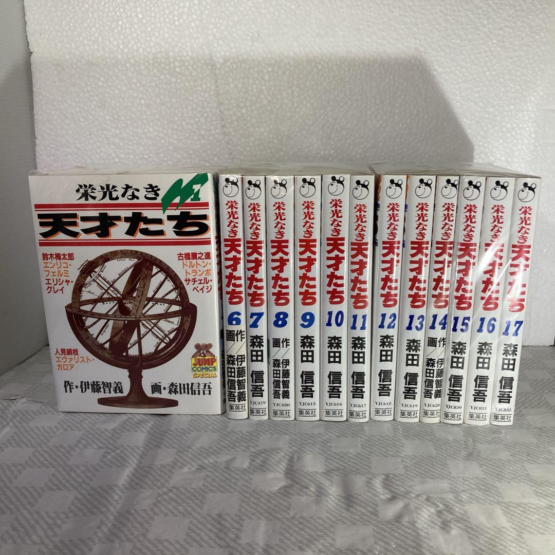 栄光なき天才たち 全巻セット（全17巻）