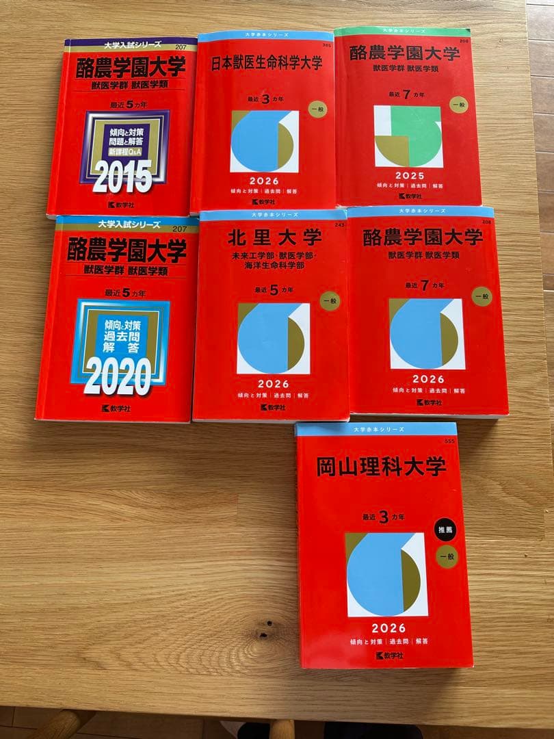 獣医学部 赤本 まとめ売り
