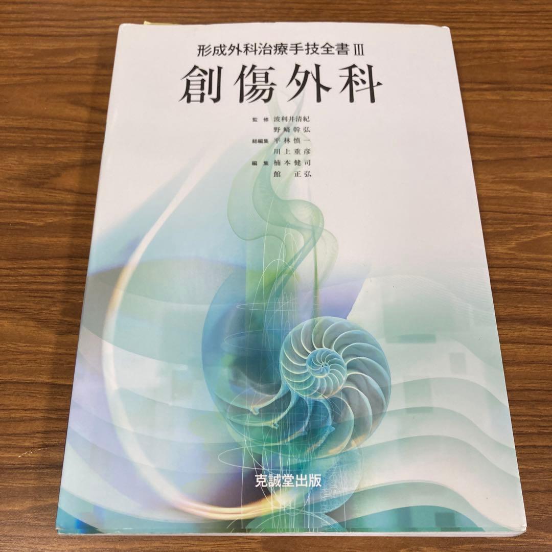 形成外科治療手技全書 3 (創傷外科)