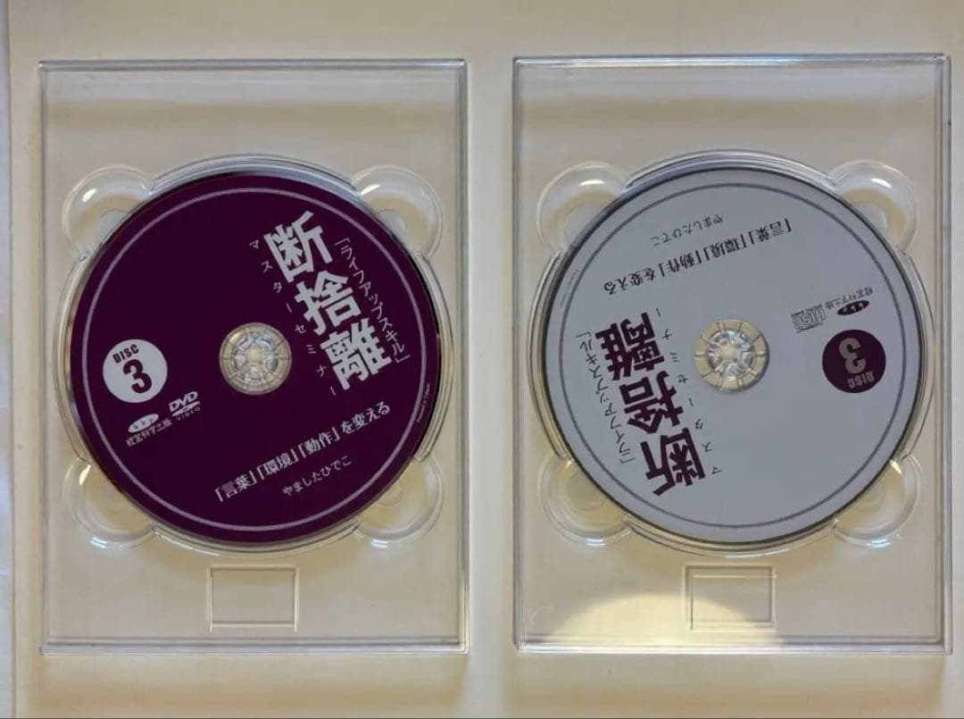 断捨離 マスターセミナー DVD&CD BOX やましたひでこ