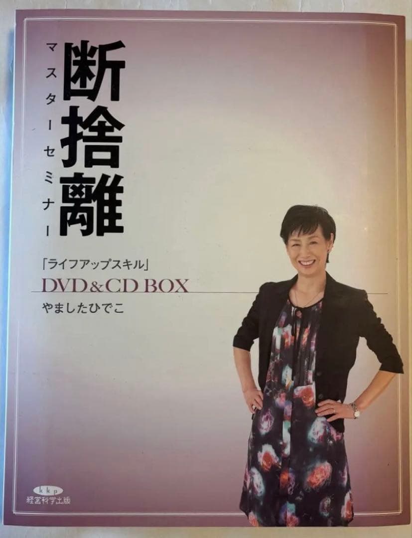 断捨離 マスターセミナー DVD&CD BOX やましたひでこ