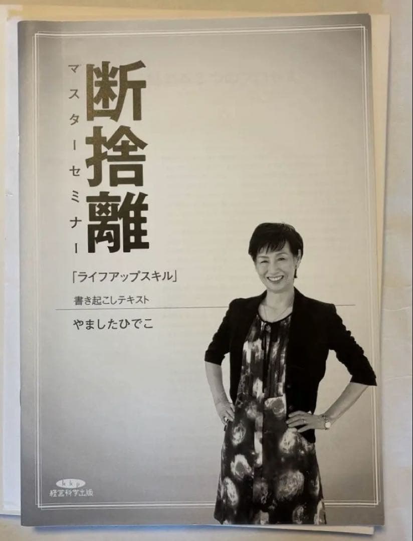 断捨離 マスターセミナー DVD&CD BOX やましたひでこ