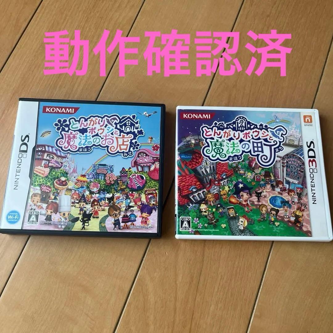 『とんがりボウシと魔法の町』『とんがりボウシと魔法のお店』　3DSソフト