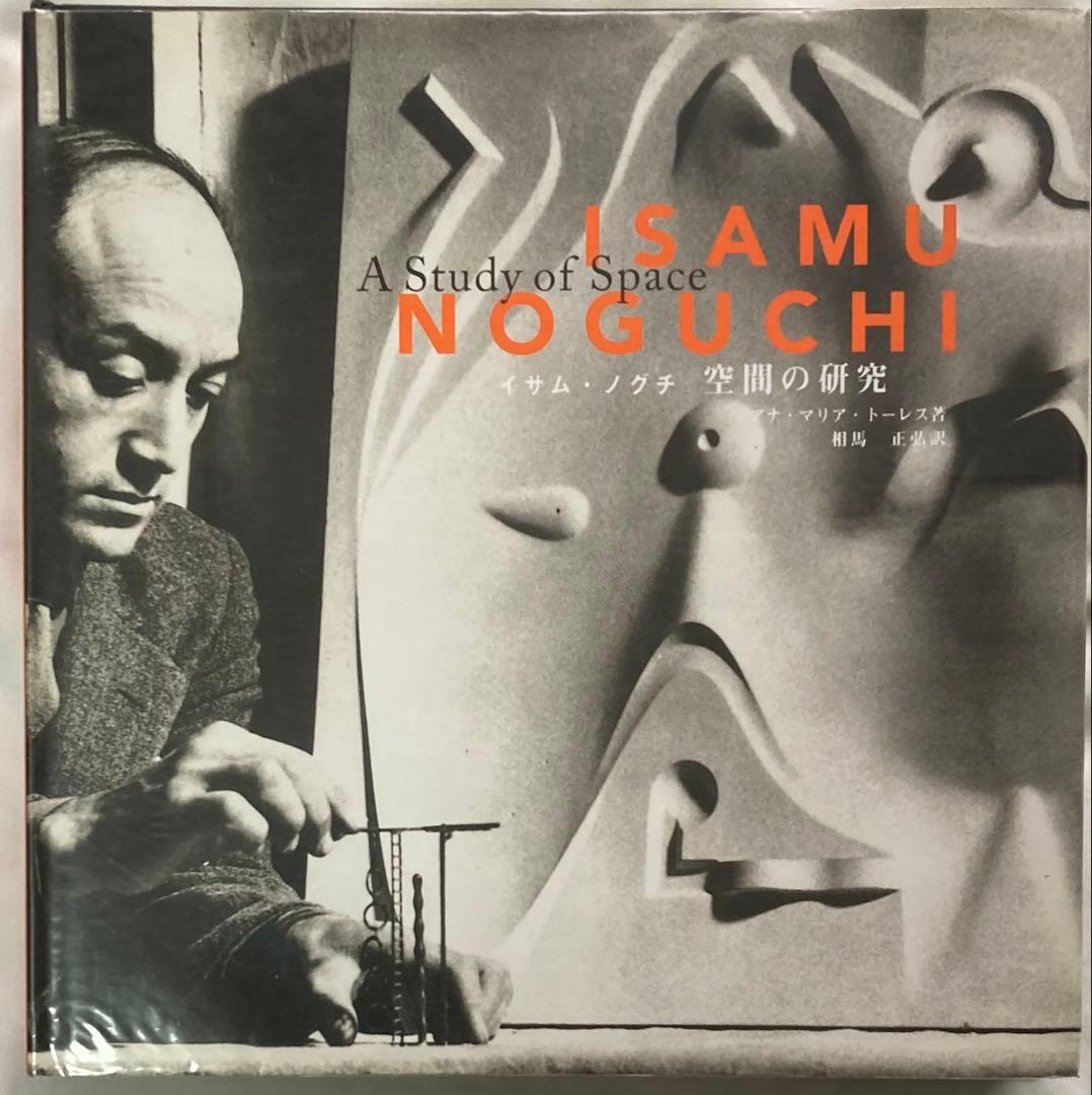 希少イサム・ノグチ宇宙の研究 日本語版 アナ・マリア・トーレス(著)ハードカバー