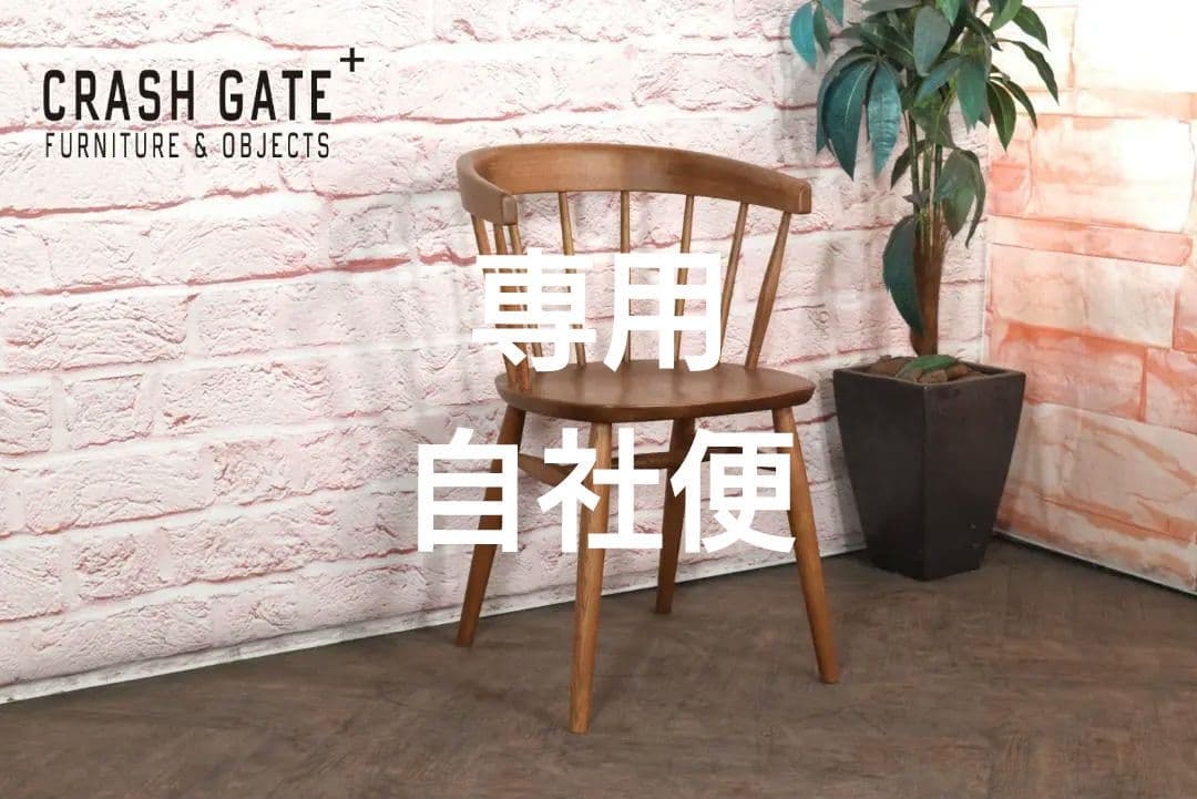 展示品 クラッシュゲート イージーライフ マルケッシュ チェア　C