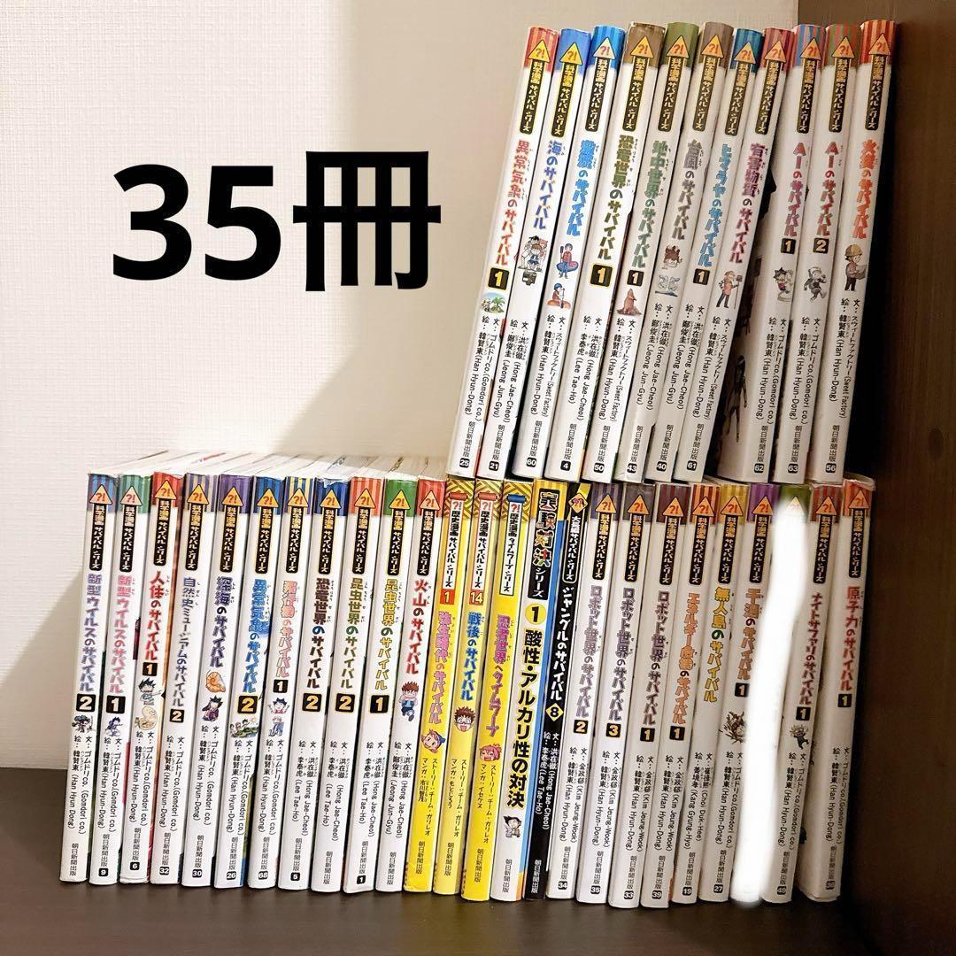 【ゆき】【35冊セット】科学漫画サバイバルシリーズ35冊＋実験対決シリーズ