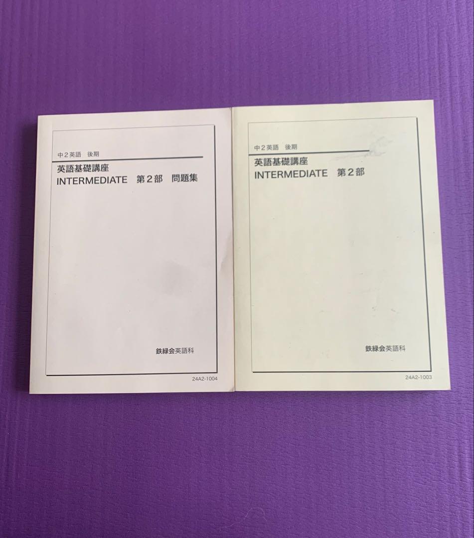 鉄緑会　中2英語　2024年度　後期　基礎講座第２部＆問題集