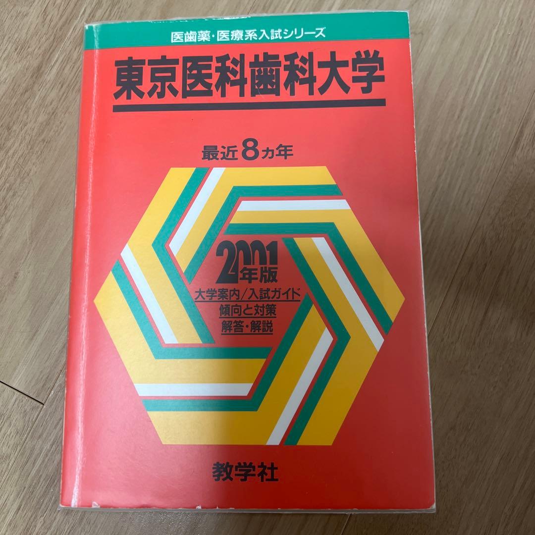 東京医科歯科大学(東京科学大学)赤本　1982年〜2023年　【超レア商品】