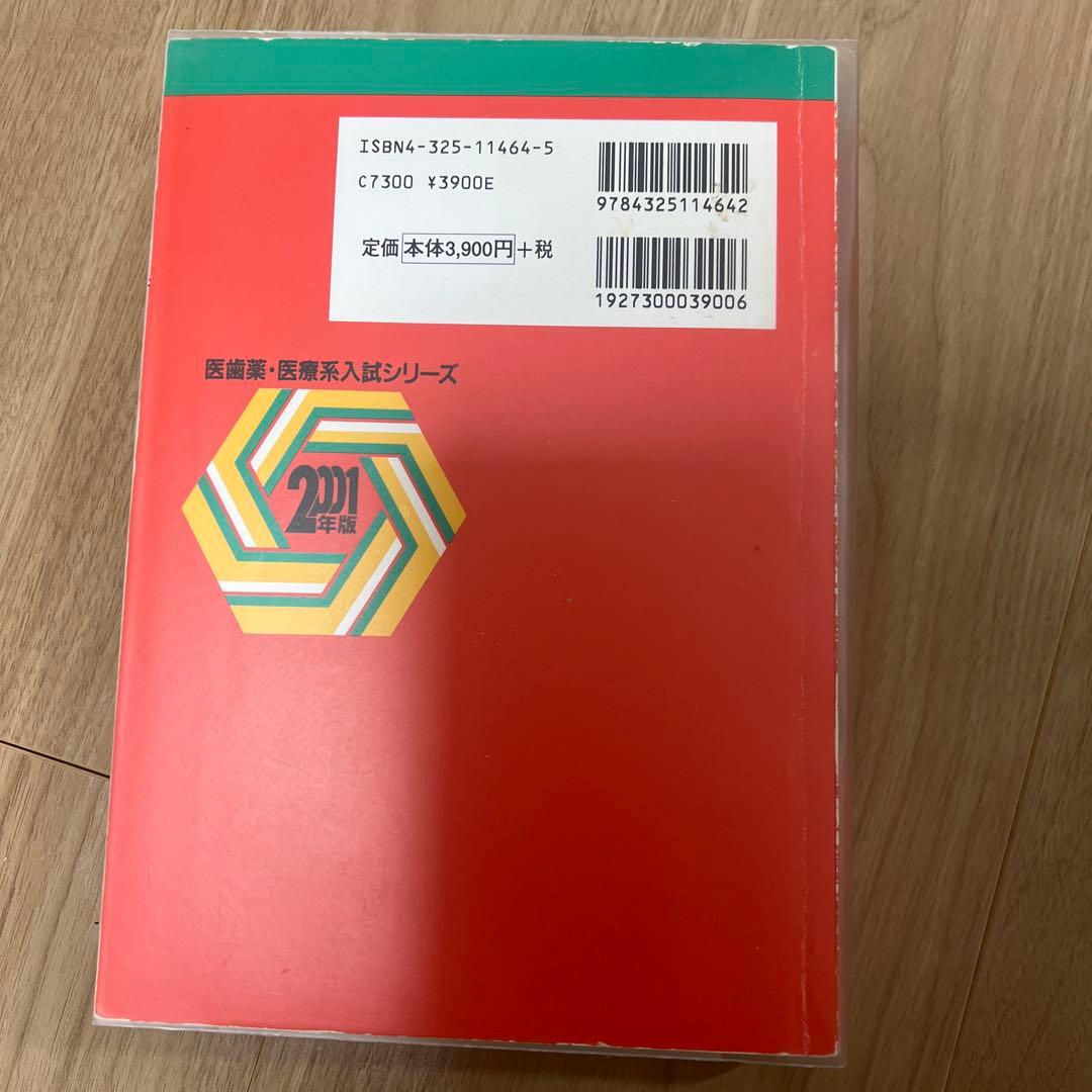 東京医科歯科大学(東京科学大学)赤本　1982年〜2023年　【超レア商品】