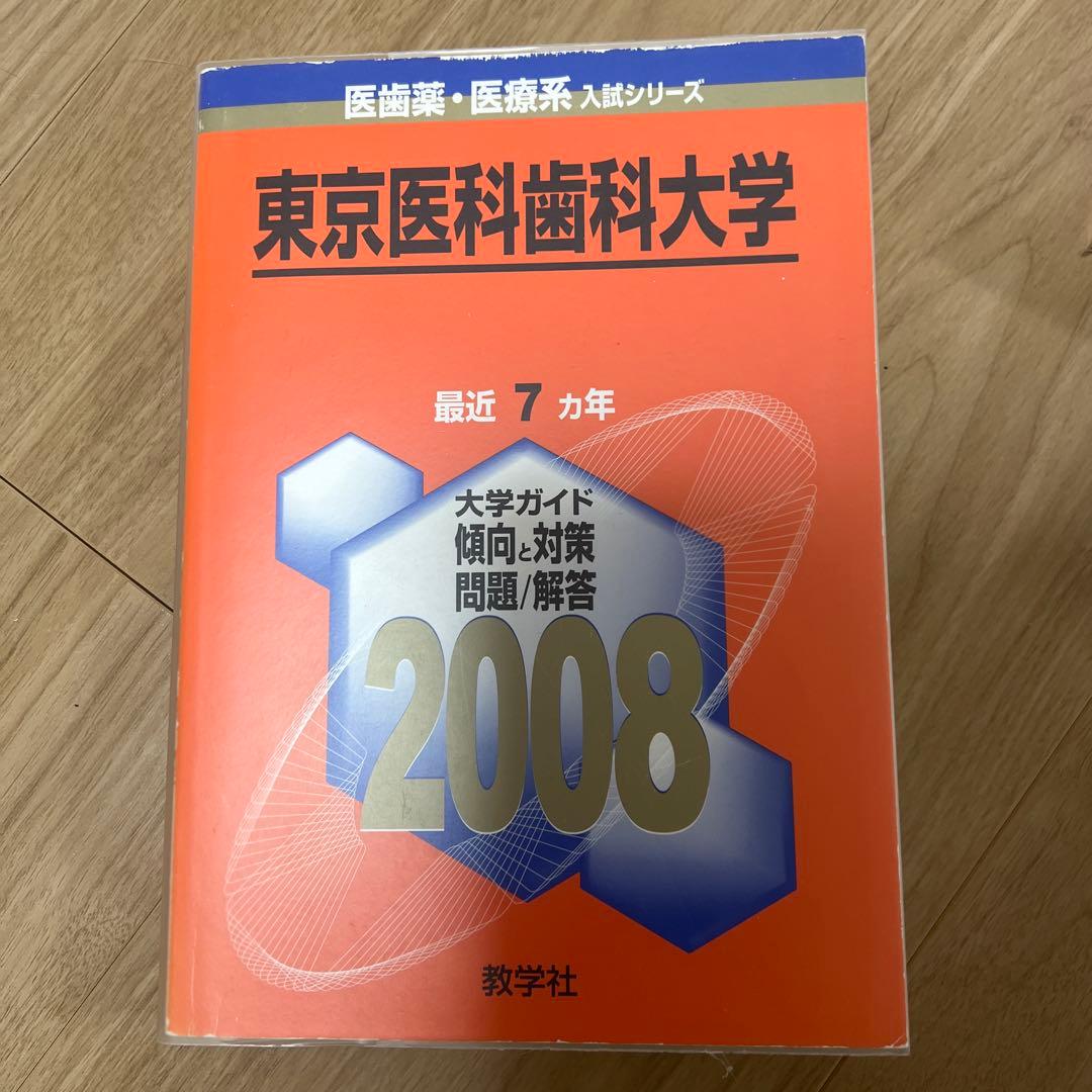 東京医科歯科大学(東京科学大学)赤本　1982年〜2023年　【超レア商品】