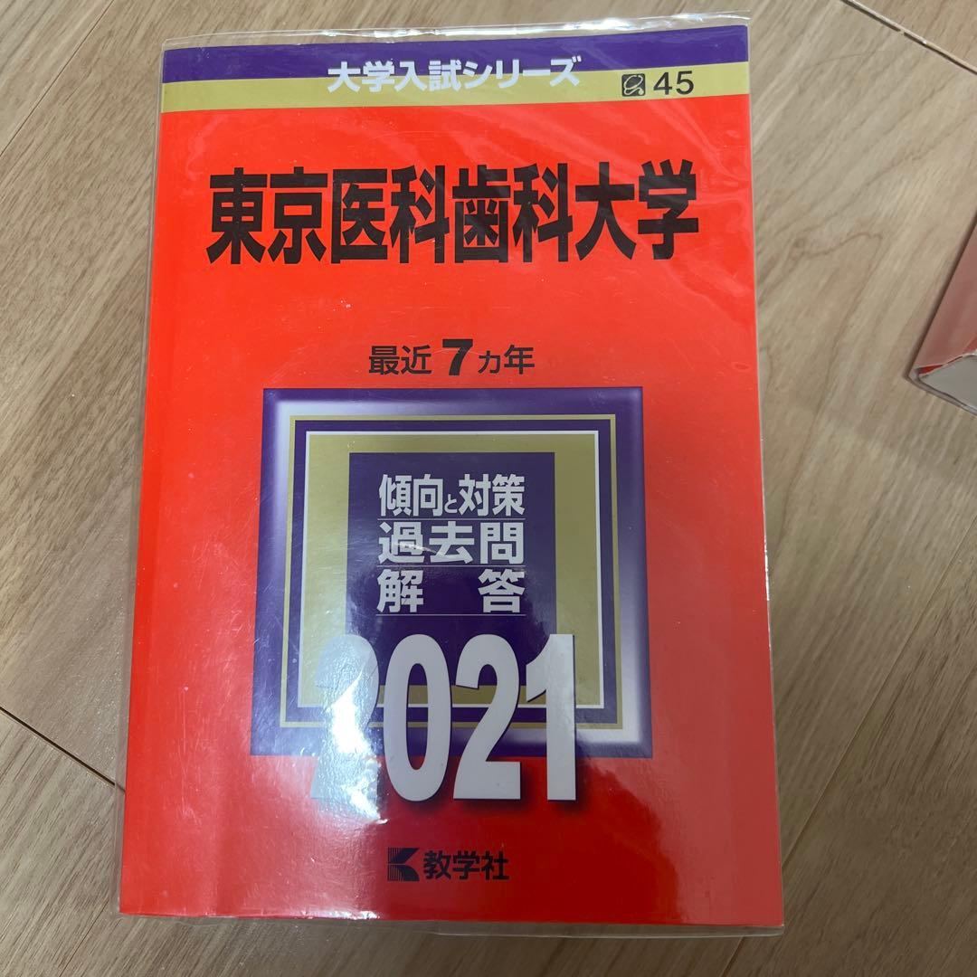 東京医科歯科大学(東京科学大学)赤本　1982年〜2023年　【超レア商品】