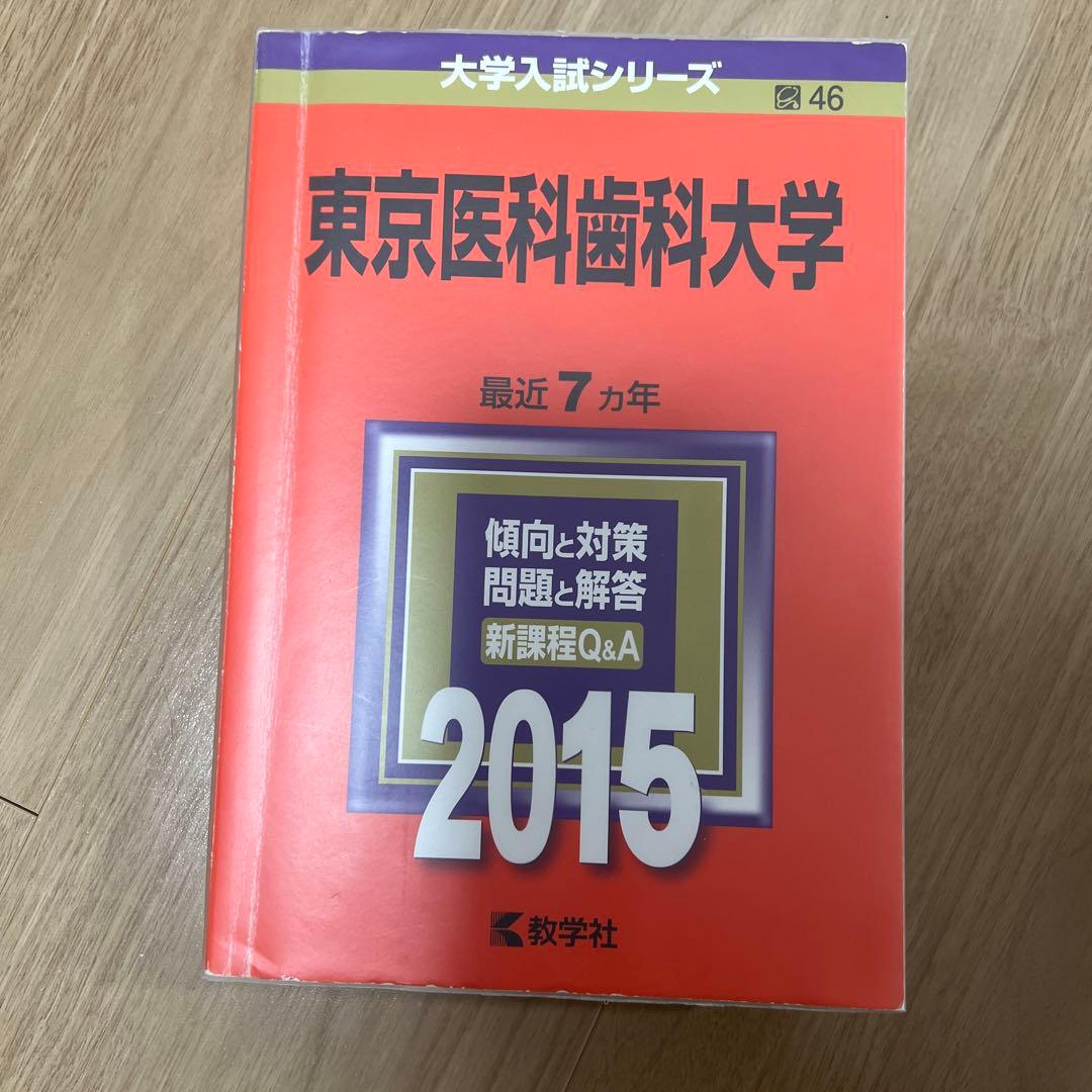 東京医科歯科大学(東京科学大学)赤本　1982年〜2023年　【超レア商品】